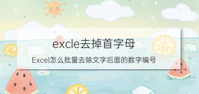 excle去掉首字母 Excel怎么批量去除文字后面的数字编号？